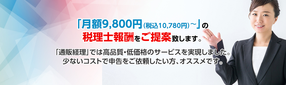 「月額9,600円～」の税理士報酬をご提案致します。