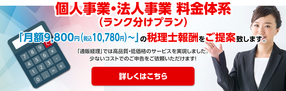 個人事業・法人事業 料金体系 （ランク分けプラン）